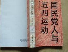 國民黨人與五四運動 國民黨人與五四運動