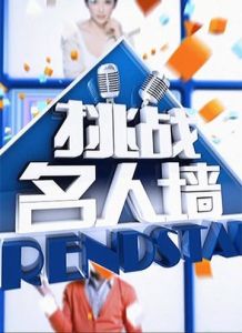 挑戰名人牆 挑戰名人牆