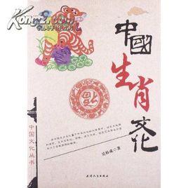 中國生肖文化 中國生肖文化