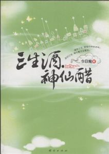 三生酒神仙醋 三生酒神仙醋