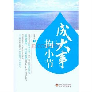 成大事拘小節 成大事拘小節