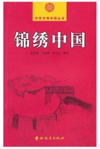 錦繡中國 錦繡中國