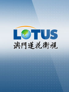 澳門蓮花衛視 澳門蓮花衛視
