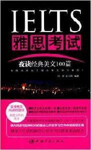 IELTS雅思考試夜讀經典美文100篇 IELTS雅思考試夜讀經典美文100篇