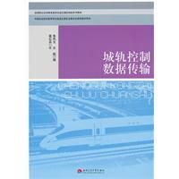 城軌控制數據傳輸