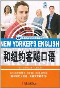 和紐約客飈口語 和紐約客飈口語