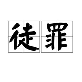 徒罪[字詞釋義]