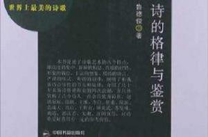 詩的格律與鑑賞 詩的格律與鑑賞