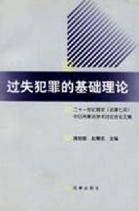 過失犯罪的基礎理論 過失犯罪的基礎理論