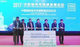 中國國際城市發展聯盟 中國國際城市發展聯盟