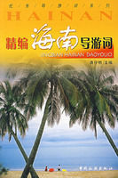 精編海南導遊詞 精編海南導遊詞