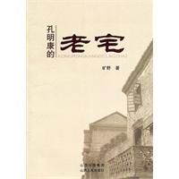 孫明康的老宅 孫明康的老宅