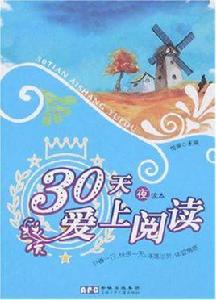 30天愛上閱讀 30天愛上閱讀