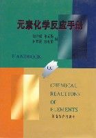 元素化學反應手冊