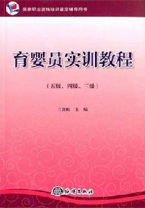育嬰員實訓教程 育嬰員實訓教程