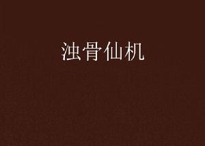 濁骨仙機 濁骨仙機