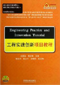 工程實踐創新項目教程