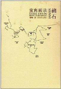 童寯畫錄:赭石 童寯畫錄:赭石