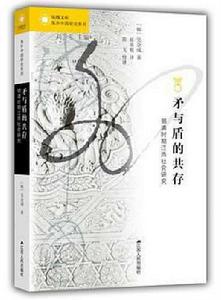 矛與盾的共存 矛與盾的共存