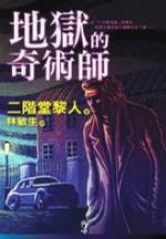 地獄的奇術師 地獄的奇術師