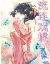 流連戲蝶 流連戲蝶