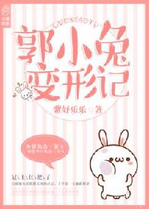 郭小兔變形記 郭小兔變形記