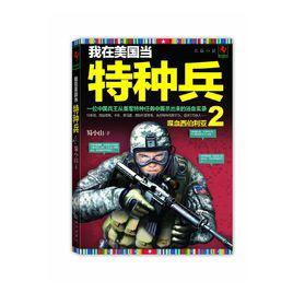我在美國當特種兵2 我在美國當特種兵2