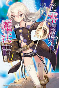 從零開始的魔法書[輕小說]