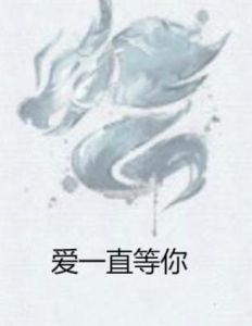 愛一直等你