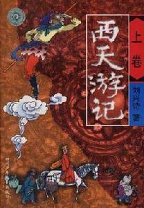 西天遊記(上卷) 西天遊記(上卷)