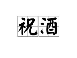 祝酒