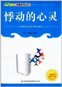悸動的心靈 悸動的心靈