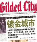 鍍金城市 鍍金城市
