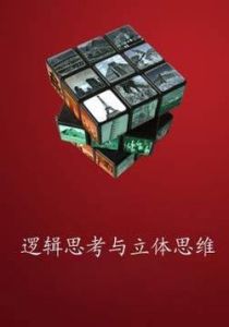 立體思維 立體思維