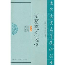 諸葛亮文選譯 諸葛亮文選譯