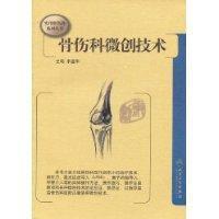 骨傷科微創技術 骨傷科微創技術
