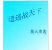 逍遙戰天下 逍遙戰天下