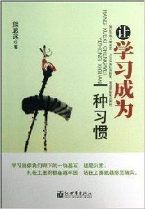 讓學習成為一種習慣