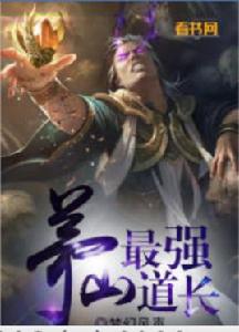 茅山最強道長 茅山最強道長