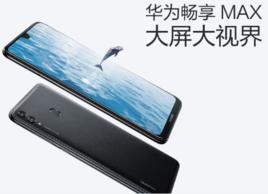 華為暢享MAX 華為暢享MAX