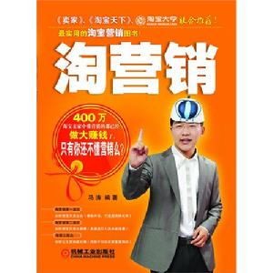 淘行銷:最實用的淘寶行銷圖書 淘行銷:最實用的淘寶行銷圖書