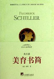 美育書簡 美育書簡