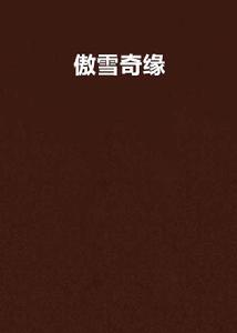 傲雪奇緣