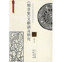 《佛教靈驗記研究:以晉唐為中心》 《佛教靈驗記研究:以晉唐為中心》