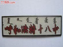 呼和浩特市第十八中學