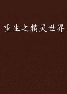 重生之精靈世界 重生之精靈世界