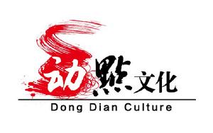 動點文化 動點文化