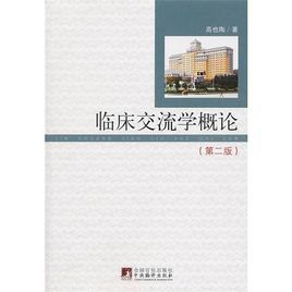 臨床交流學概論 臨床交流學概論