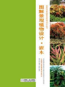 圖解景觀植物設計:灌木篇 圖解景觀植物設計:灌木篇