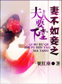 夫人要下堂 夫人要下堂